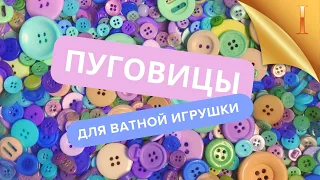 Пуговицы для ватных игрушек. Часть 1. Как из чего сделать. #ватнаяигрушка #кукласвоимируками