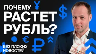 Рубль растет: что дальше? Разбор акций Сбера / БПН