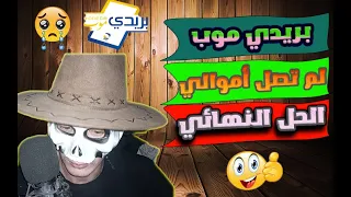 مشكلة تواجه الجزائريين 🇩🇿 في بريدي موب  BaridiMob (اخذ المال + ) | كل المشاكل  2023 baridimob