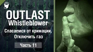 Outlast: Whistleblower прохождение #11, Спасаемся от кримации, Отключить газ