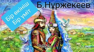 БІР ӨКІНІШ БІР ҮМІТ 1-ші бөлім | Ойтүрткі| Балаң сезім  | Б.Нұржекеев | Роман |