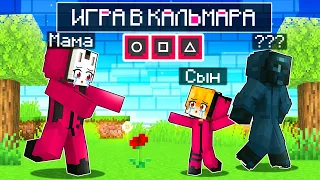 😨 Майнкрафт но СЕМЬЯ СОЛДАТОВ из ИГРЫ в КАЛЬМАРА! [2]