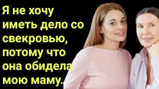 Я не хочу иметь дело со свекровью, потому что она обидела мою маму.