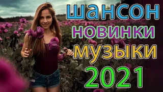 Вот Шансон 2021 Сборник ТОП песни август 2021💖Новые Хиты Радио Русский Шансон 2021💖Лучшие песни