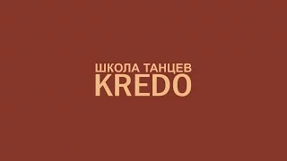 Школа танцев KREDO |Ноченька