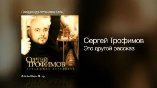 Сергей Трофимов - Это другой рассказ - Следующая остановка /2007/