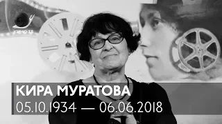 Кира Муратова (1934-2018)— воспоминания о режиссёре