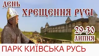 День Крещения Руси 29-30 июля 2017 года! Парк Киевская Русь приглашает!