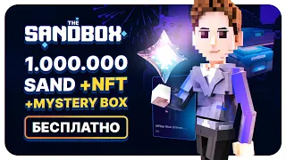 1.000.000$ SAND + NFT MYSTERY BOX БЕЗ ВЛОЖЕНИЙ! КАК ЗАРАБОТАТЬ В SANDBOX В 2023 ГОДУ