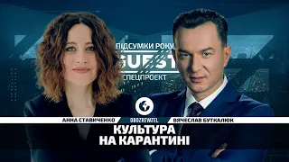 Культурні підсумки року під супровід "Щедрик" у спецпроєкті The Guest на OBOZREVATEL TV