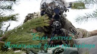 Военный о снайпере “БЕЛАЯ ЛЕНТОЧКА “ фильм