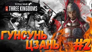 Total War: THREE KINGDOMS (Преданный мир) - Гунсунь Цзань #2