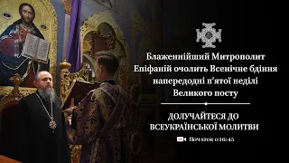 Всенічне бдіння напередодні 5-ї неділі Великого посту