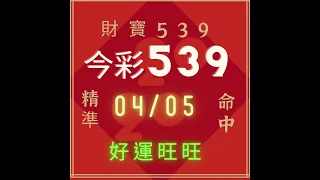 ｛今彩539｝04月05號🎉🎉🎉會員賀四星🎉🎉🎉 ※財寶539※雙星版+不出牌推薦【539】【天天樂】