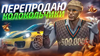 ИДУ НА РИСК.. ПЕРЕПРОДАЮ КОЛОКОЛЬЧИКИ! В ГТА 5 РП | GTA 5 RP RAINBOW