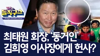 [핫플]최태원 회장, ‘동거인’ 김희영 이사장에게 헌사? | 김진의 돌직구쇼
