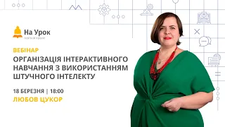 Організація інтерактивного навчання з використанням штучного інтелекту