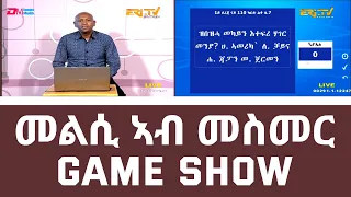 መልሲ ኣብ መስመር | melsi ab mesmer - Eri-TV Game Show, April 8, 2023