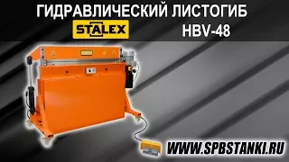 Гидравлический листогиб Stalex HBV-48