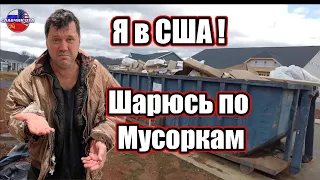 Иммигрировал в американский мусорный бак