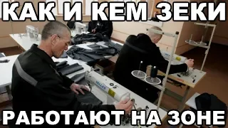 Как и кем зеки работают на зоне