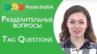 ГРАММАТИКА: Разделительные вопросы (Tag Questions) в Английском