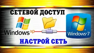 Локальная сеть между Windows XP и Windows 7