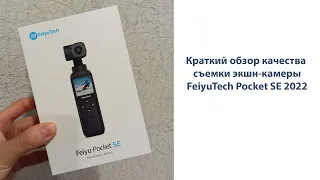 Краткий обзор качества съемки экшн-камеры FeiyuTech Pocket SE 2022
