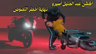 🔥أكشن عبد الجليل أسيرو 🏍️نهاية أخطر اللصوص