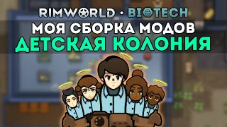 ДЕТИ ОСНОВАЛИ НОВУЮ КОЛОНИЮ 🍚 Rimworld 1.4 Biotech