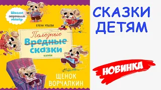 Книги для детей. Школа хороших манер. Полезные сказки. Щенок Ворчалкин