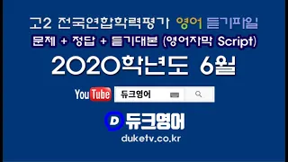 【모의고사듣기파일】 고2 2020년 6월 모의고사 mp3  『학력평가』 문제+정답+듣기대본 영어자막 Script