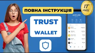 Найкращий криптогаманець Траст Валет | Trust Wallet як користуватися