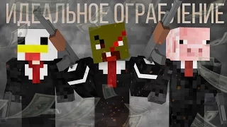 Minecraft фильм: "Идеальное ограбление"