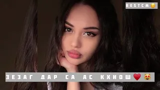 Зезаг Дар Са Ас Кхиош Сих Сиха Хи Тухуш😍🌺