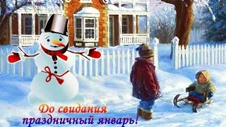 ДО СВИДАНИЯ, ЯНВАРЬ! С ПОСЛЕДНИМИ ЯНВАРСКИМИ ДЕНЬКАМИ! ЛЁГКОГО ПОНЕДЕЛЬНИКА УХОДЯЩЕГО ЯНВАРЯ!