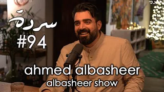 Ahmed Albasheer: The Beirut-Baghdad Connection | Sarde (after dinner) #94