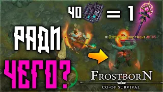 ВСЯ СУТЬ РАДИ ПОСОХА АРХИМАГА ! Frostborn: Action RPG