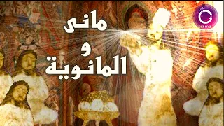الديانة المانوية وقصة حياة النبي ماني | هل تتشابه مع سيرة النبي محمد والإسلام ؟ | ببساطة 61