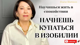 Научишься жить в спокойствии — начнешь купаться в изобилии! 🏊‍♀️ Присоединяйся! [АУДИО] #психология