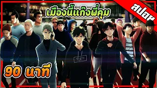 ( สปอยอนิเมะ ) เมืองนี้แก๊งพี่คุม ตอนที่ 1-12 จบใน 1 ชั่วโมง 30 นาที!!! 👨‍✈️🕵👮‍♂️