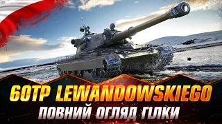 60TP Lewandowskiego | ОГЛЯД ГІЛКИ | НАСКІЛЬКИ КОМФОРТНА ПРОКАЧКА? #wot_ua #Sh0kerix