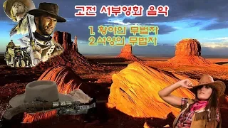 추억의 고전 서부영화음악 황야의 무법자, 석양의 무법자 /덴마크 국립교향악단