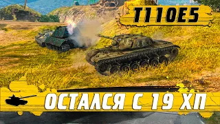 НЕУБИВАЕМЫЙ ТАНК T110E5 С 19ХП ● ШОТНЫЙ VS ИС 7 и E100 ● WoT Blitz