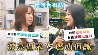 漂亮但笨 VS 聰明但醜。台灣人的整形大調查！容貌焦慮無止盡？一定要愛自己？自然真的美？《哈哈台街訪》EP152【哈哈台】