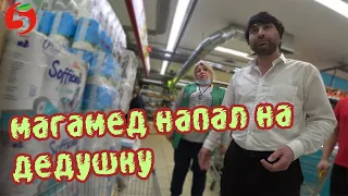 СРОЧНО НАПАДЕНИЕ МАГАМЕДА В ТУХЛОЙ ПЯТЕРОЧКЕ | ПРОСРОЧКА ПАТРУЛЬ