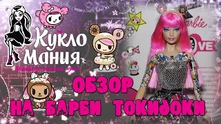 Видео обзор куклы Барби Токидоки / Barbie Tokidoki