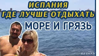 Испания Куда поехать на отдых и лечение  Море и грязь СПА  на воздухе (2021) #испания #live