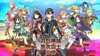 [刀劍神域黑衣劍士：王牌] GAMEPLAY ゲームプレー