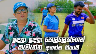 ඉඳලා ඉඳලා කෙල්ලෙක්ගෙන් කැමැත්ත අහන්න ගියාම | Deweni Inima Season 02